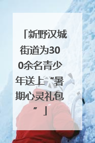 新野汉城街道为300余名青少年送上“暑期心灵礼包”