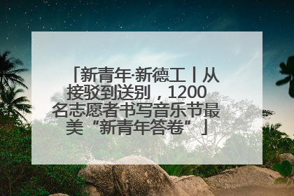 新青年·新德工丨从接驳到送别，1200名志愿者书写音乐节最美“新青年答卷”