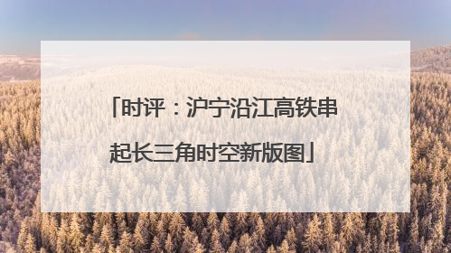 时评：沪宁沿江高铁串起长三角时空新版图