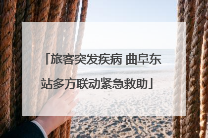 旅客突发疾病 曲阜东站多方联动紧急救助