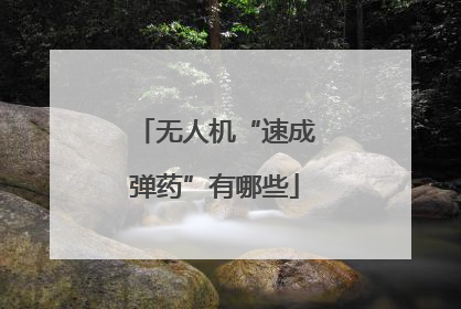 无人机“速成弹药”有哪些