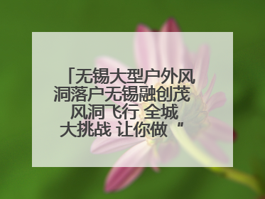 无锡大型户外风洞落户无锡融创茂 风洞飞行 全城大挑战 让你做“空中飞人”