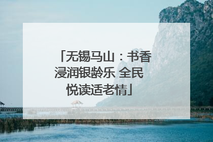 无锡马山：书香浸润银龄乐 全民悦读适老情