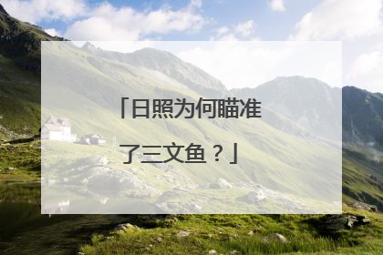 日照为何瞄准了三文鱼？