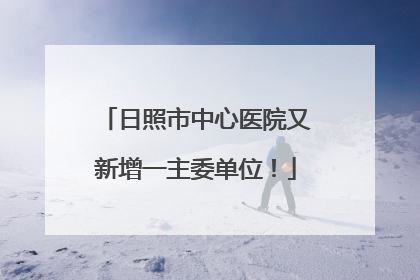 日照市中心医院又新增一主委单位！