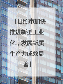 日照市加快推进新型工业化，发展新质生产力成效显著
