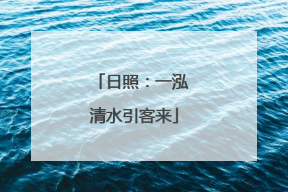 日照：一泓清水引客来