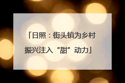 日照：街头镇为乡村振兴注入“甜”动力