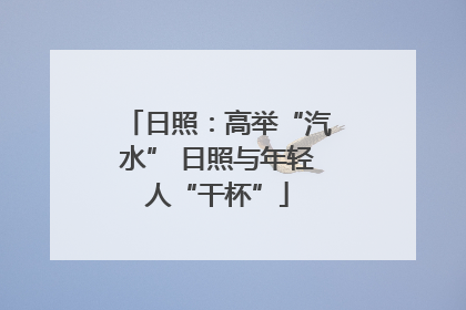 日照：高举“汽水” 日照与年轻人“干杯”