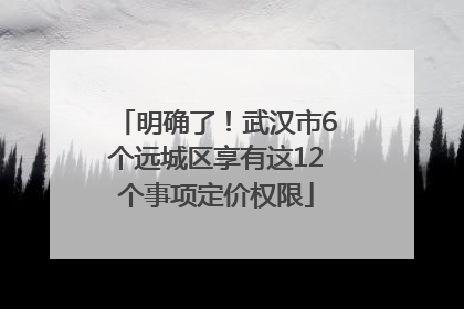 明确了!武汉市6个远城区享有这12个事项定价权限