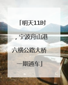 明天11时，宁波舟山港六横公路大桥一期通车