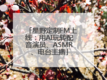 星野定制FM上线：用AI玩转配音演员、ASMR、电台主播
