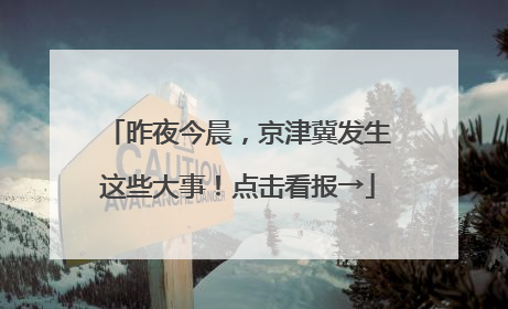 昨夜今晨，京津冀发生这些大事！点击看报→