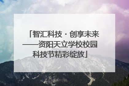 智汇科技・创享未来——资阳天立学校校园科技节精彩绽放