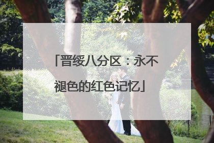 晋绥八分区：永不褪色的红色记忆