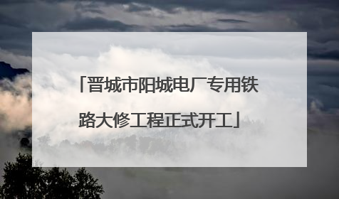 晋城市阳城电厂专用铁路大修工程正式开工