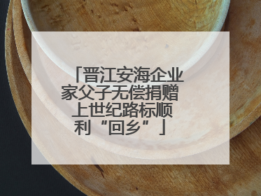 晋江安海企业家父子无偿捐赠 上世纪路标顺利“回乡”