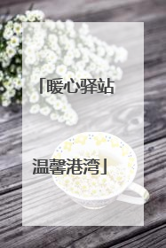 暖心驿站 温馨港湾