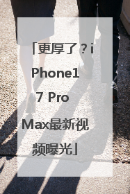 更厚了？iPhone17 Pro Max最新视频曝光