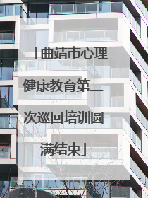 曲靖市心理健康教育第二次巡回培训圆满结束