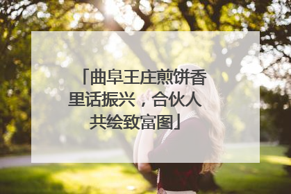 曲阜王庄煎饼香里话振兴，合伙人共绘致富图