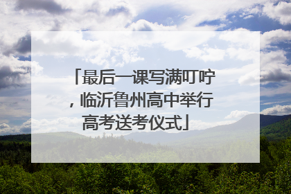 最后一课写满叮咛，临沂鲁州高中举行高考送考仪式