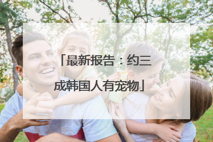 最新报告：约三成韩国人有宠物