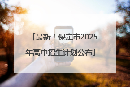 最新！保定市2025年高中招生计划公布