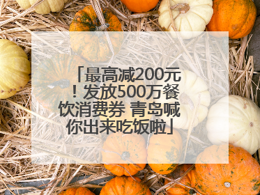 最高减200元！发放500万餐饮消费券 青岛喊你出来吃饭啦