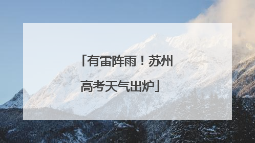 有雷阵雨！苏州高考天气出炉