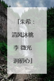 朱希：清风沐桃李 微光润初心