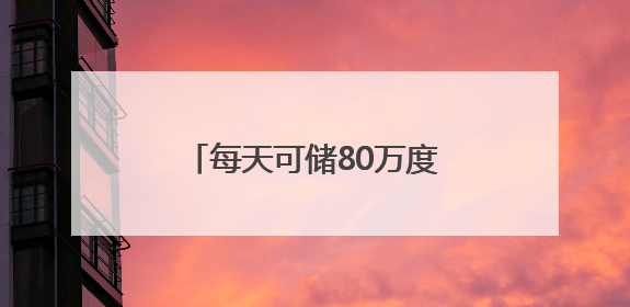 每天可储80万度电！这个大型锂钠混合储能站投产