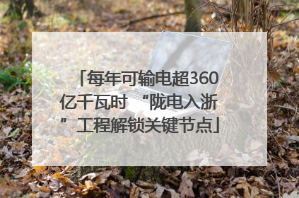 每年可输电超360亿千瓦时 “陇电入浙”工程解锁关键节点