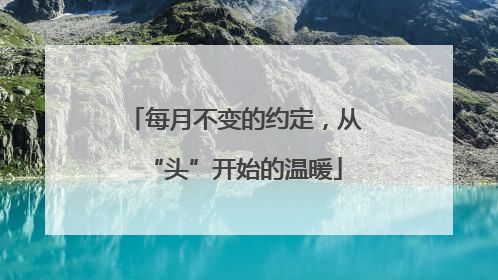 每月不变的约定，从“头”开始的温暖