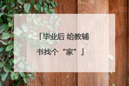 毕业后 给教辅书找个“家”