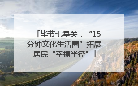 毕节七星关：“15分钟文化生活圈”拓展居民“幸福半径”
