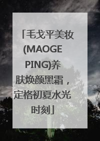 毛戈平美妆(MAOGEPING)养肤焕颜黑霜，定格初夏水光时刻