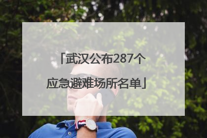 武汉公布287个应急避难场所名单