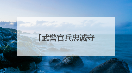 武警官兵忠诚守护，无人机灯光秀挑战吉尼斯世界纪录震撼上演