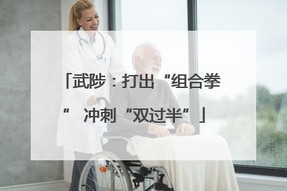 武陟：打出“组合拳” 冲刺“双过半”