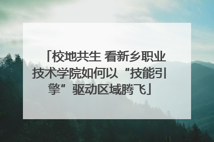 校地共生 看新乡职业技术学院如何以“技能引擎”驱动区域腾飞