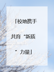校地携手共育“新质”力量