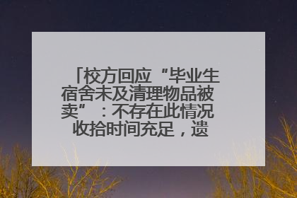 校方回应“毕业生宿舍未及清理物品被卖”：不存在此情况 收拾时间充足，遗留物品会帮保管