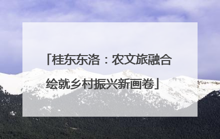 桂东东洛：农文旅融合绘就乡村振兴新画卷