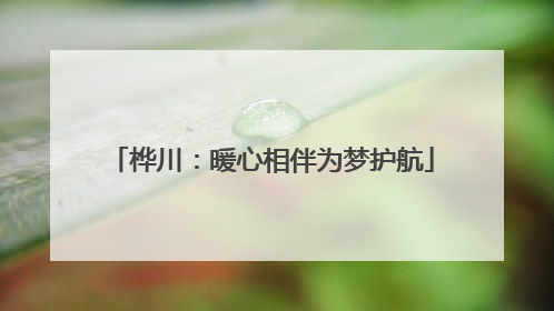 桦川：暖心相伴为梦护航