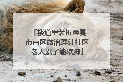 楼道里装折叠凳 市南区微治理让社区老人累了能歇脚