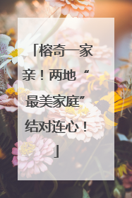 榕奇一家亲！两地“最美家庭”结对连心！