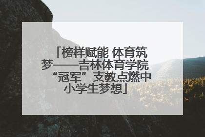 榜样赋能 体育筑梦——吉林体育学院“冠军”支教点燃中小学生梦想