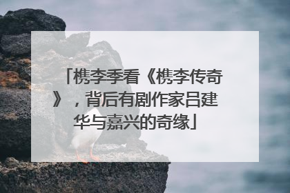 槜李季看《槜李传奇》，背后有剧作家吕建华与嘉兴的奇缘