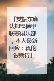 樊振东确认加盟德甲联赛俱乐部，本人最新回应：真的很期待